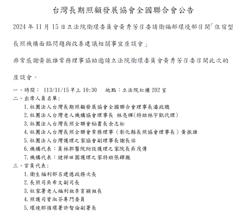 住宿型長照機構面臨問題與改善建議相關事宜座談會