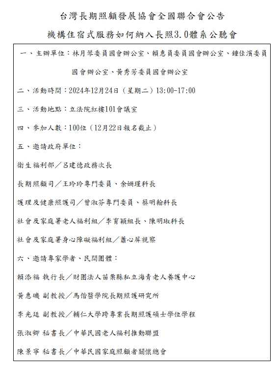 2024年12月24日機構住宿式服務如何納入長照3.0體系公聽會